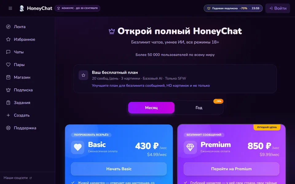 honeychat.bot/ru/pricing: цены видны без входа — Basic 430 ₽, Premium 850 ₽ в месяц; бесплатно 20 сообщений и 3 картинки в день